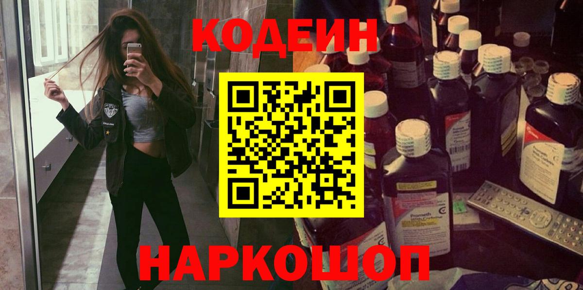 Codein напиток Lean (лин) Кондопога
