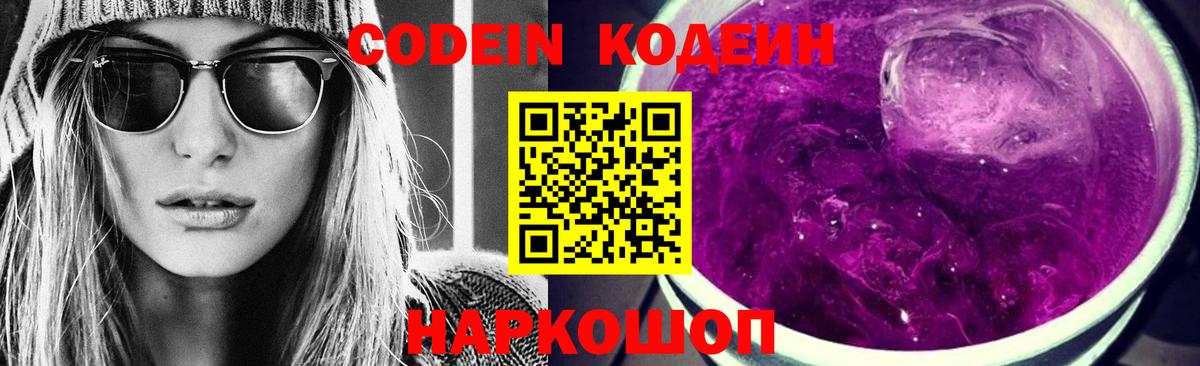 Codein напиток Lean (лин)  Кодеиновый сироп Lean Purple Drank  Кондопога 