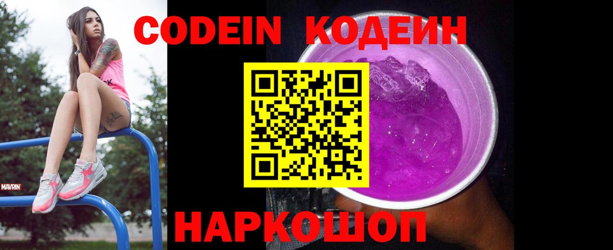Кодеин Purple Drank Кондопога